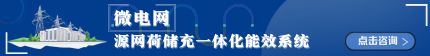 智能微網(wǎng)——源網(wǎng)荷儲充一體化能效系統(tǒng)