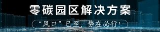 低碳（零碳）園區(qū)解決方案