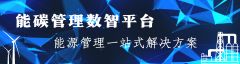 能碳管理數智平臺