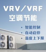 VRV、VRF空調智能控制系統