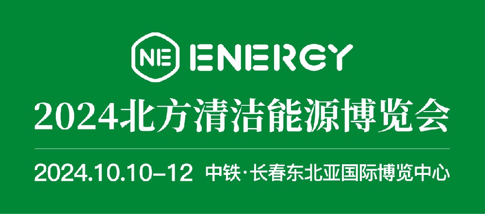 2024北方清潔能源博覽會 暨能源裝備創新成果展