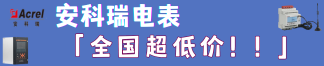 安科瑞電表——全國超低價(jià)！
