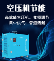 空壓機節能解決方案，省心省錢省事！