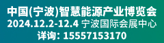 中國（寧波）智慧能源產業博覽會