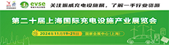 第二十屆上海國際充電設施產業展覽會