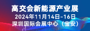 高交會新能源產業展