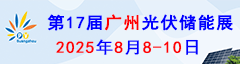 第十七屆廣州太陽能光伏展