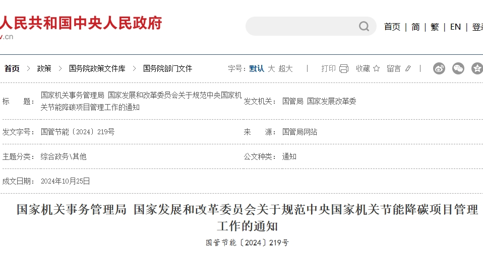 兩部門：規(guī)范中央國家機(jī)關(guān)節(jié)能降碳項(xiàng)目管理工作