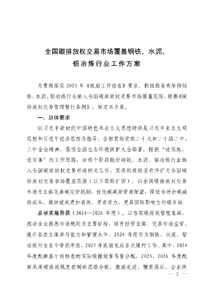 全國碳排放權(quán)交易市場覆蓋鋼鐵、水泥鋁冶煉行業(yè)工作方案