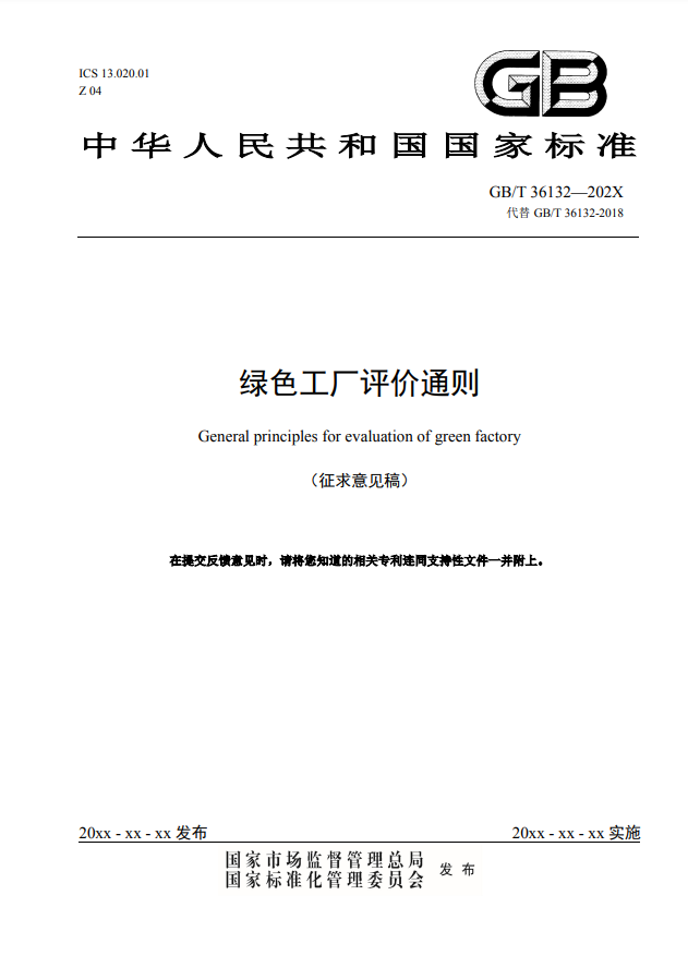 附件1綠色工廠評價(jià)通則（征求意見稿）