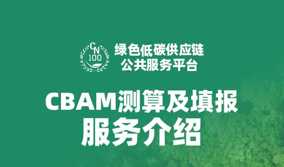 歐冶云商丨CBAM測算及填報服務介紹